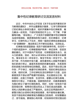 集中性纪律教育研讨交流发言材料.docx