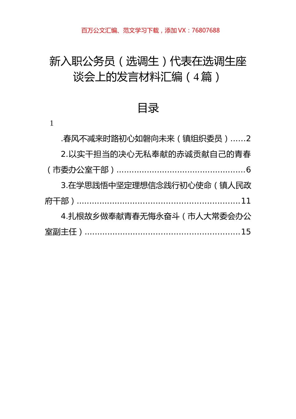 新入职公务员（选调生）代表在选调生座谈会上的发言材料汇编（4篇）.docx_第1页