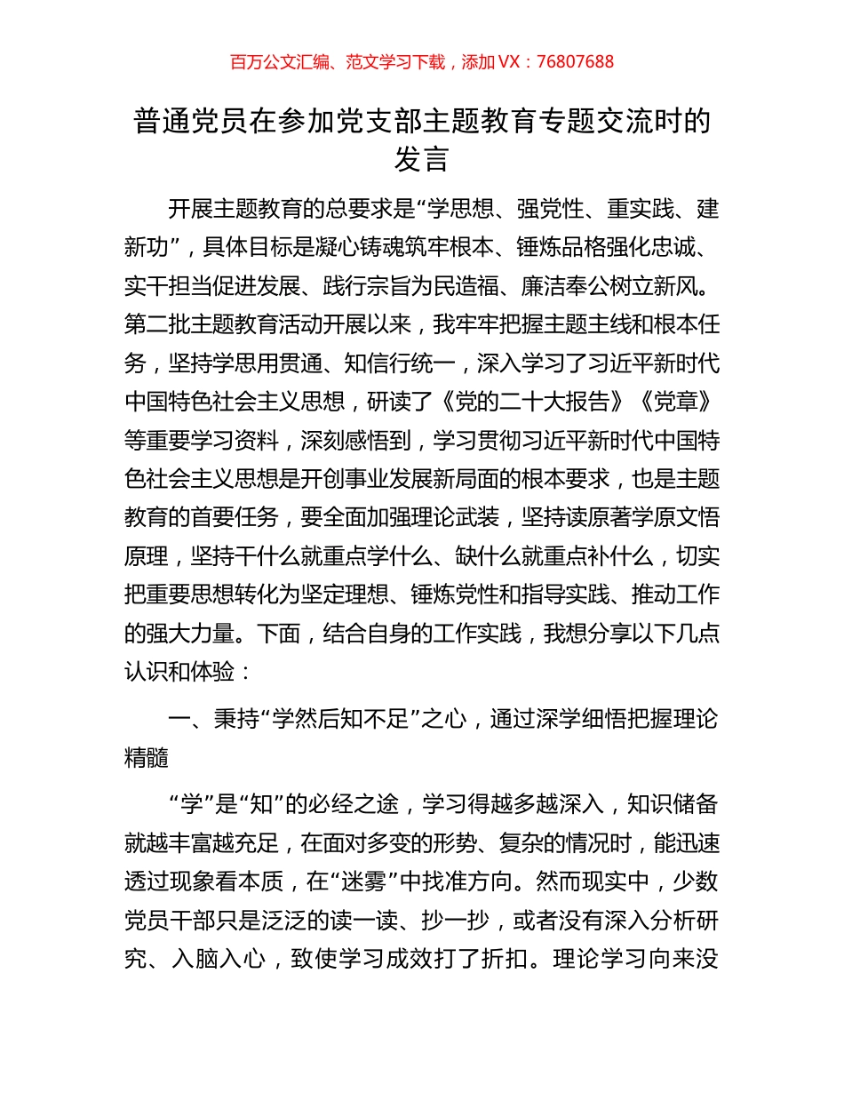 普通党员在参加党支部主题教育专题交流时的发言.docx_第1页