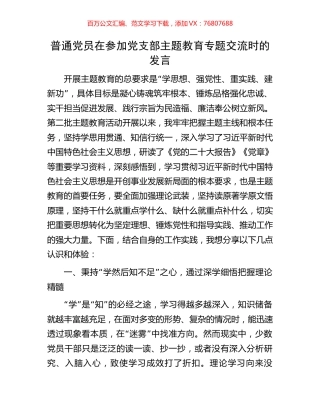 普通党员在参加党支部主题教育专题交流时的发言.docx