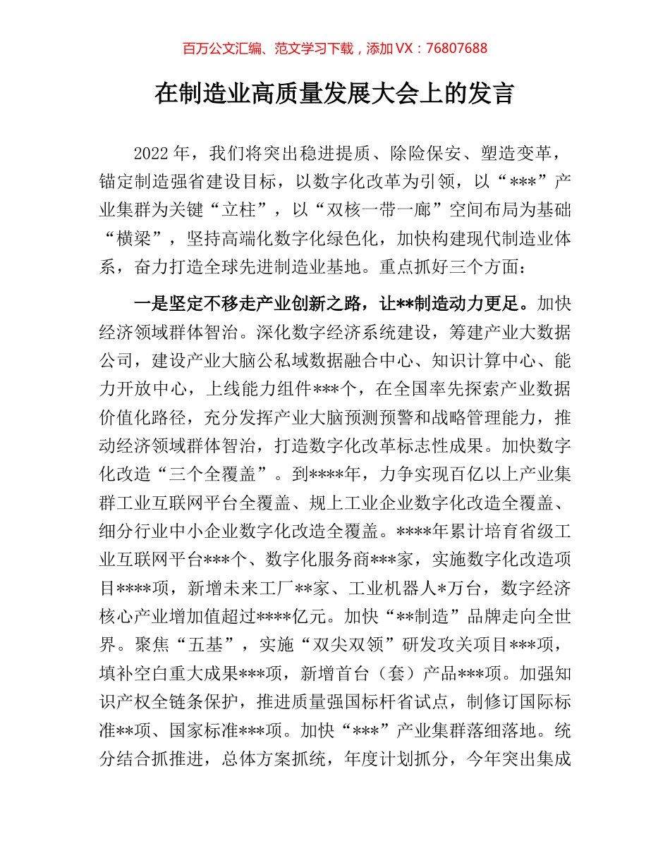 在制造业高质量发展大会上的发言.docx_第1页