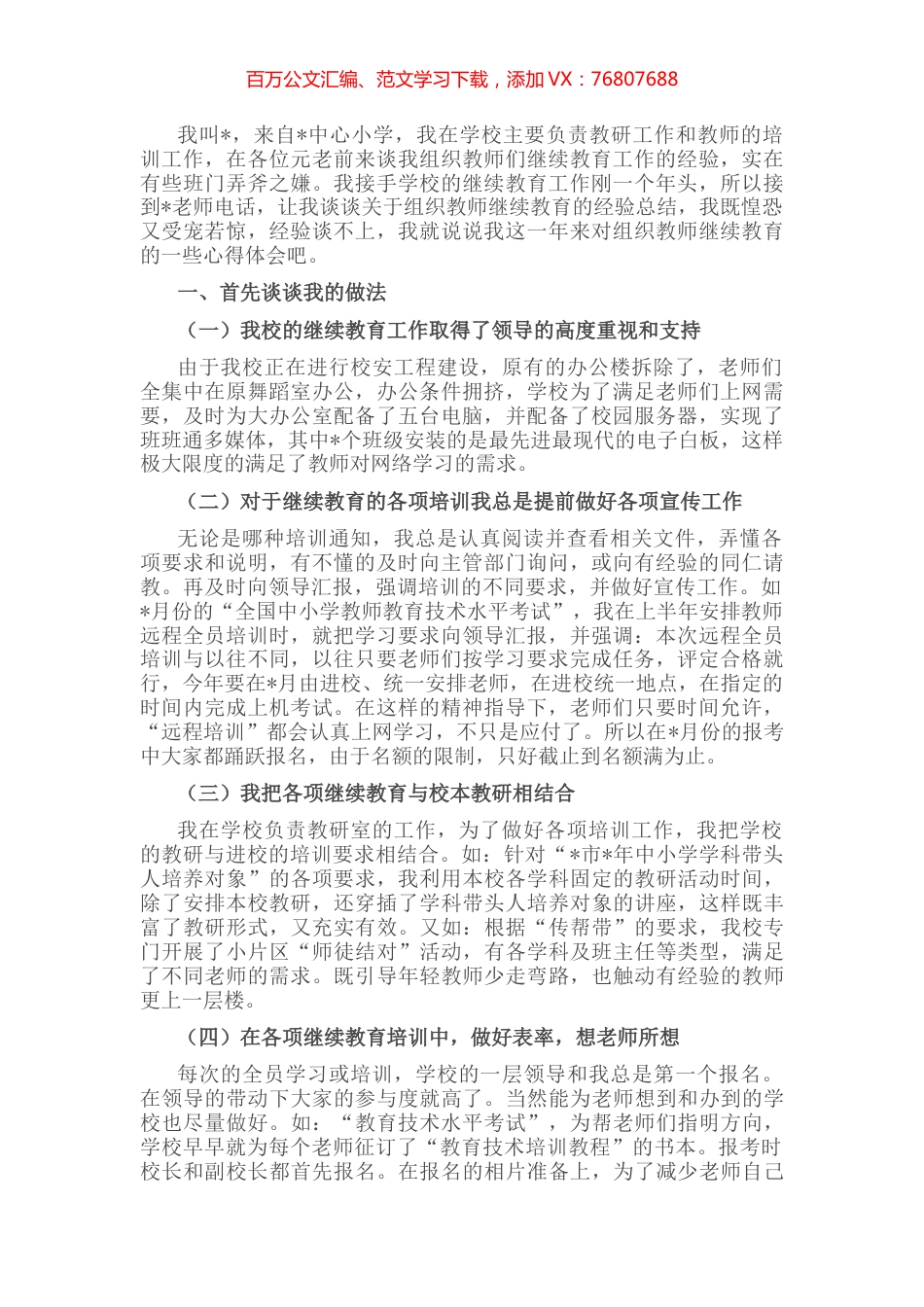 小学教师在教育工作会议上的发言.docx_第1页
