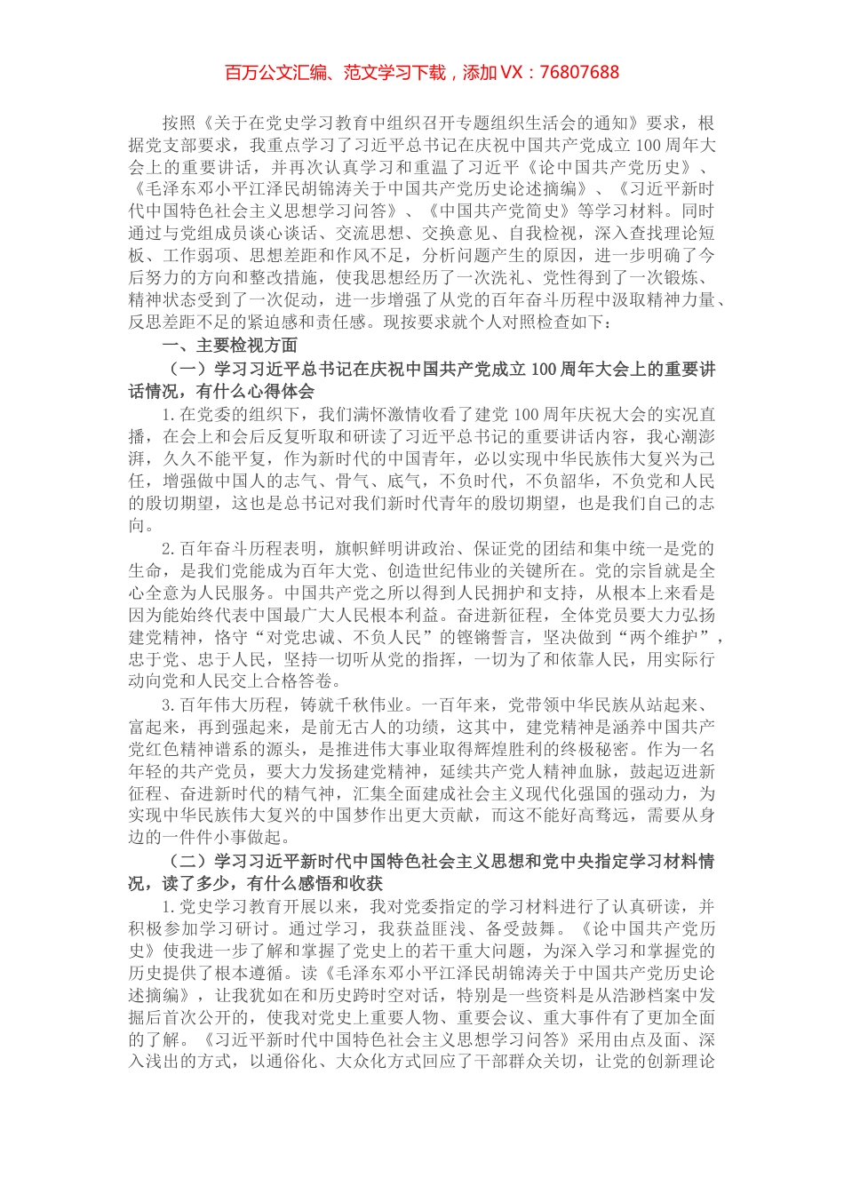 X企业党史学习教育专题组织生活会个人发言材料.docx_第1页