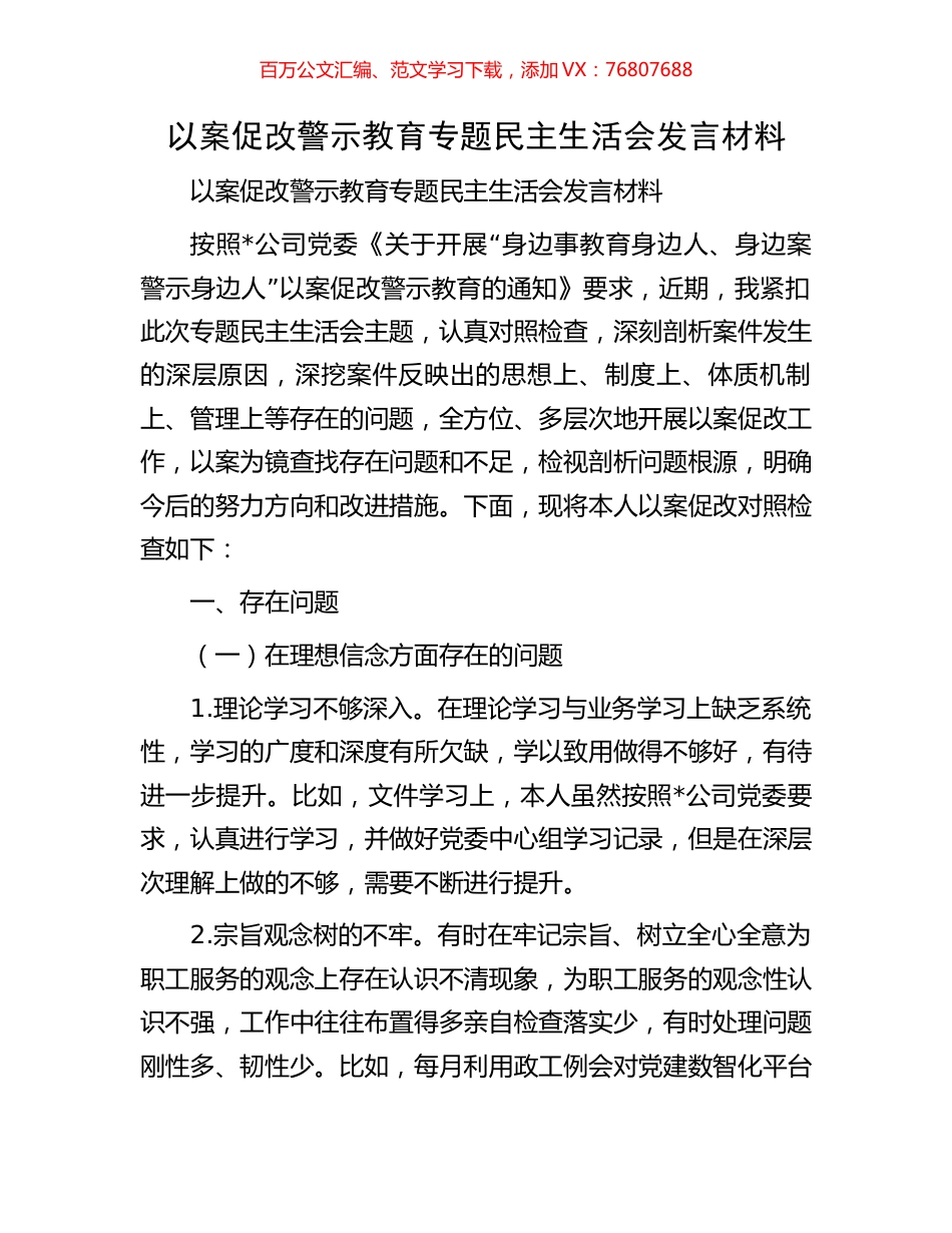 以案促改警示教育专题民主生活会发言材料.docx_第1页