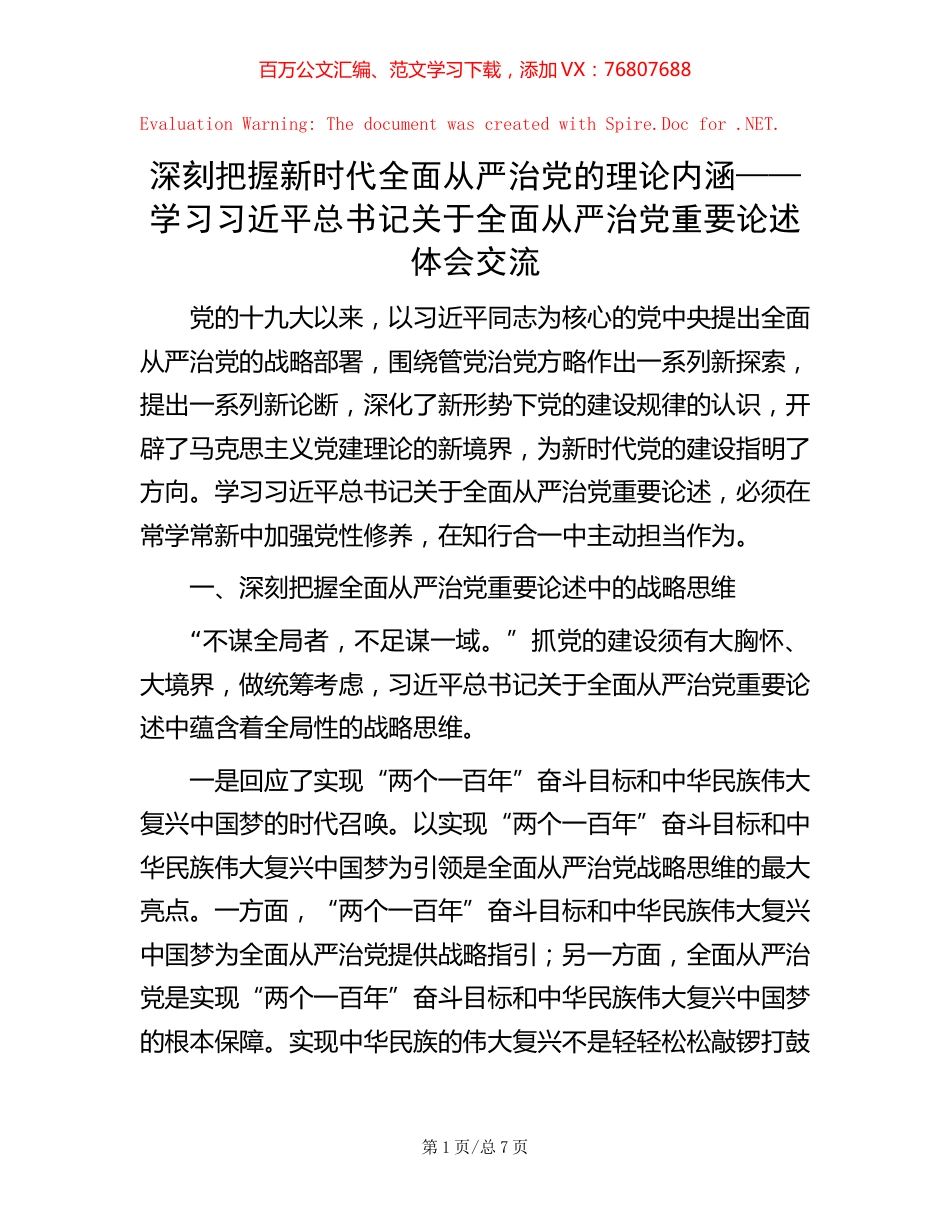 深刻把握新时代全面从严治党的理论内涵——学习习近平总书记关于全面从严治党重要论述体会交流.docx_第1页