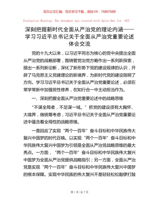 深刻把握新时代全面从严治党的理论内涵——学习习近平总书记关于全面从严治党重要论述体会交流.docx