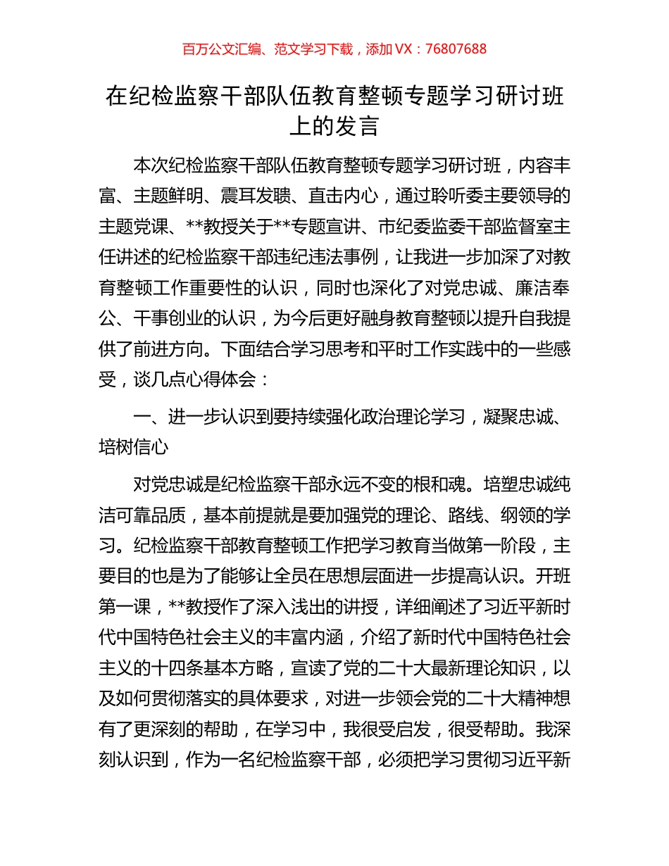 在纪检监察干部队伍教育整顿专题学习研讨班上的发言.docx_第1页