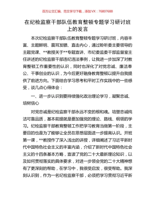 在纪检监察干部队伍教育整顿专题学习研讨班上的发言.docx