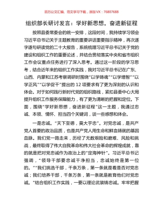 组织部长研讨发言：学好新思想，奋进新征程.docx