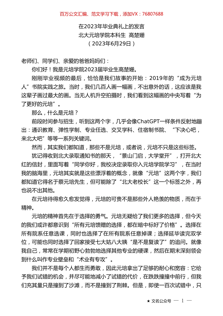 北大元培学院本科生高楚姗：在2023年毕业典礼上的发言.doc_第1页