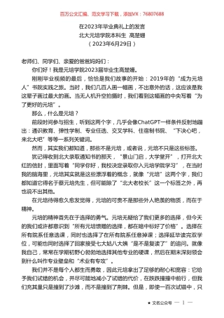 北大元培学院本科生高楚姗：在2023年毕业典礼上的发言.doc