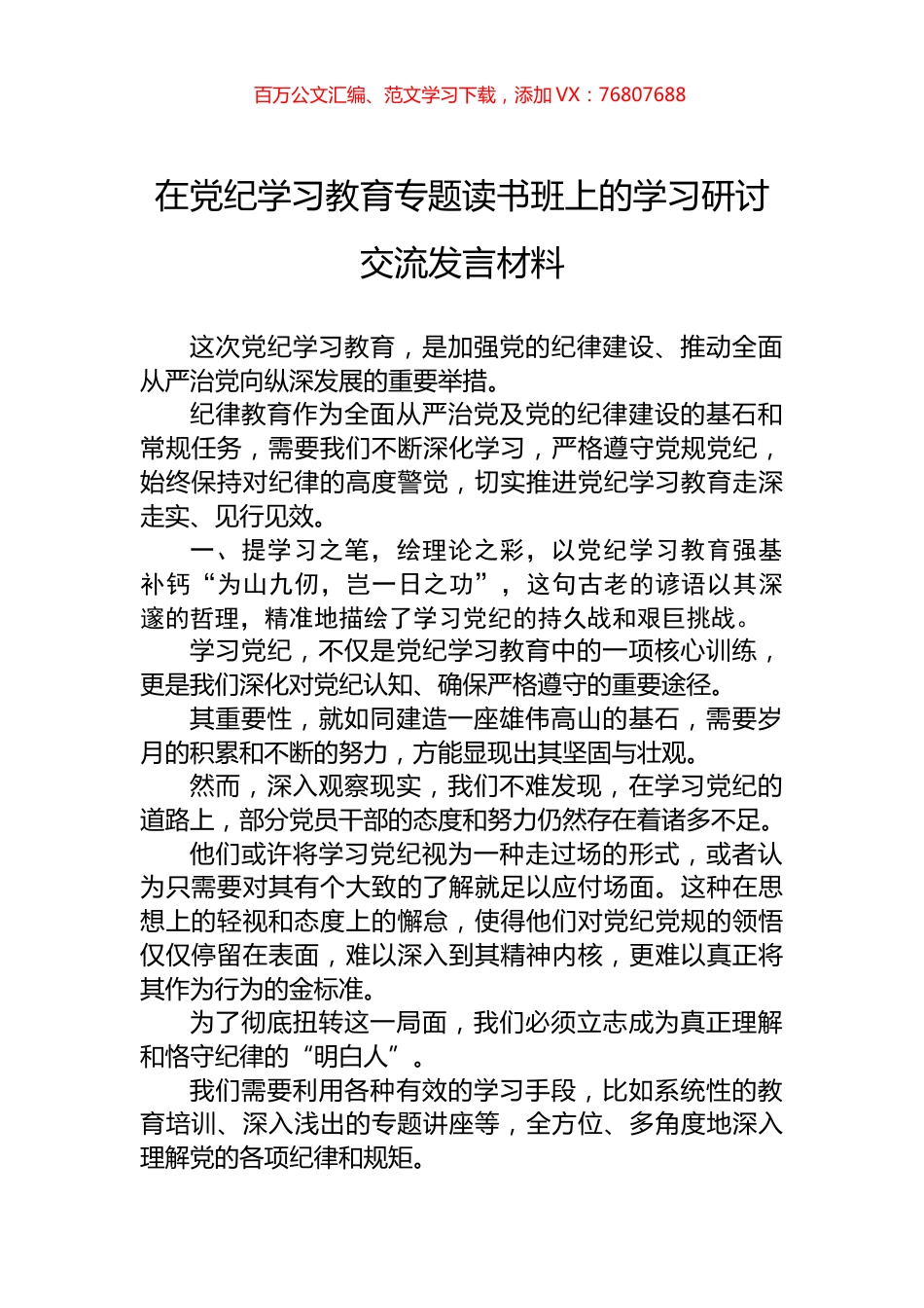 在党纪学习教育专题读书班上的学习研讨交流发言材料.docx_第1页