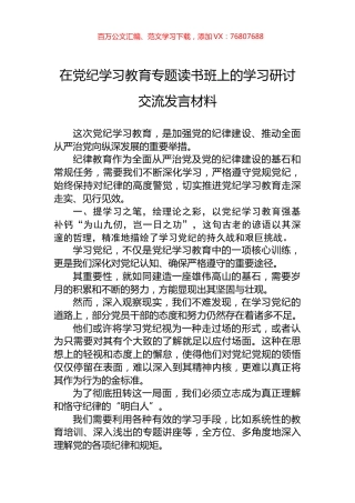 在党纪学习教育专题读书班上的学习研讨交流发言材料.docx
