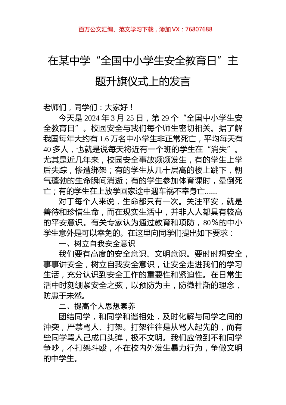 在某中学“全国中小学生安全教育日”主题升旗仪式上的发言.docx_第1页