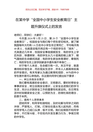在某中学“全国中小学生安全教育日”主题升旗仪式上的发言.docx