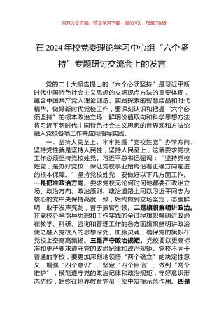 在2024年校党委理论学习中心组“六个坚持”专题研讨交流会上的发言.docx