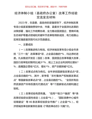 经济体制小组（县政府办公室）改革工作经验交流发言材料.docx