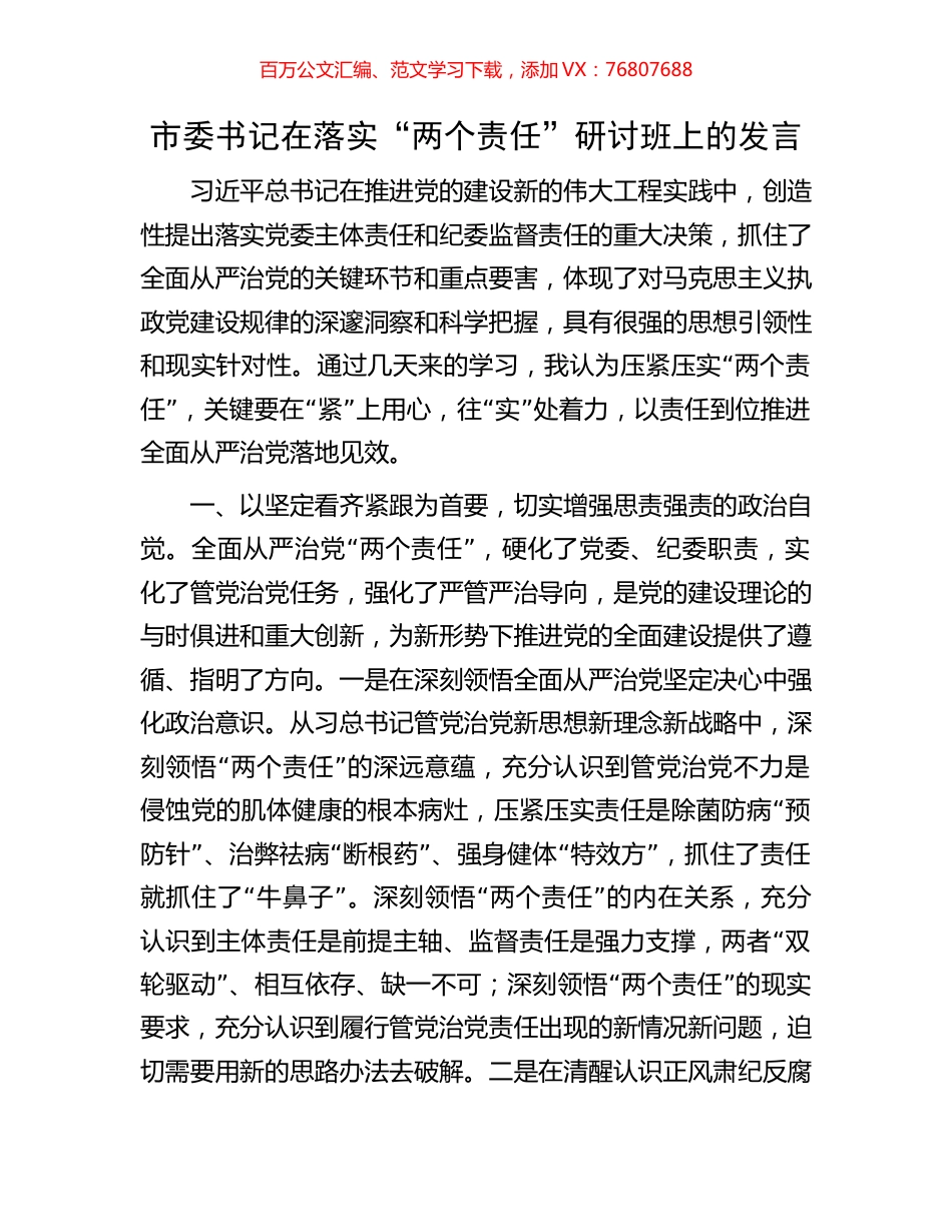 市委书记在落实“两个责任”研讨班上的发言.docx_第1页