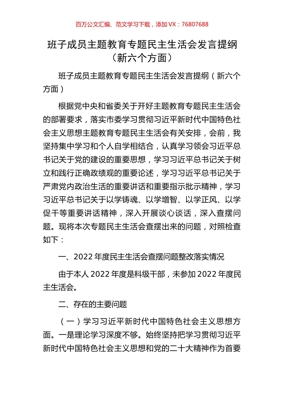 班子成员主题教育专题民主生活会发言提纲（新六个方面）.docx_第1页