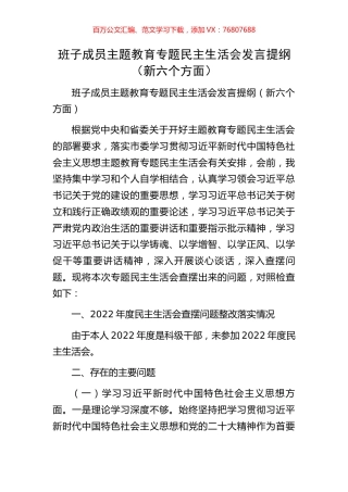 班子成员主题教育专题民主生活会发言提纲（新六个方面）.docx