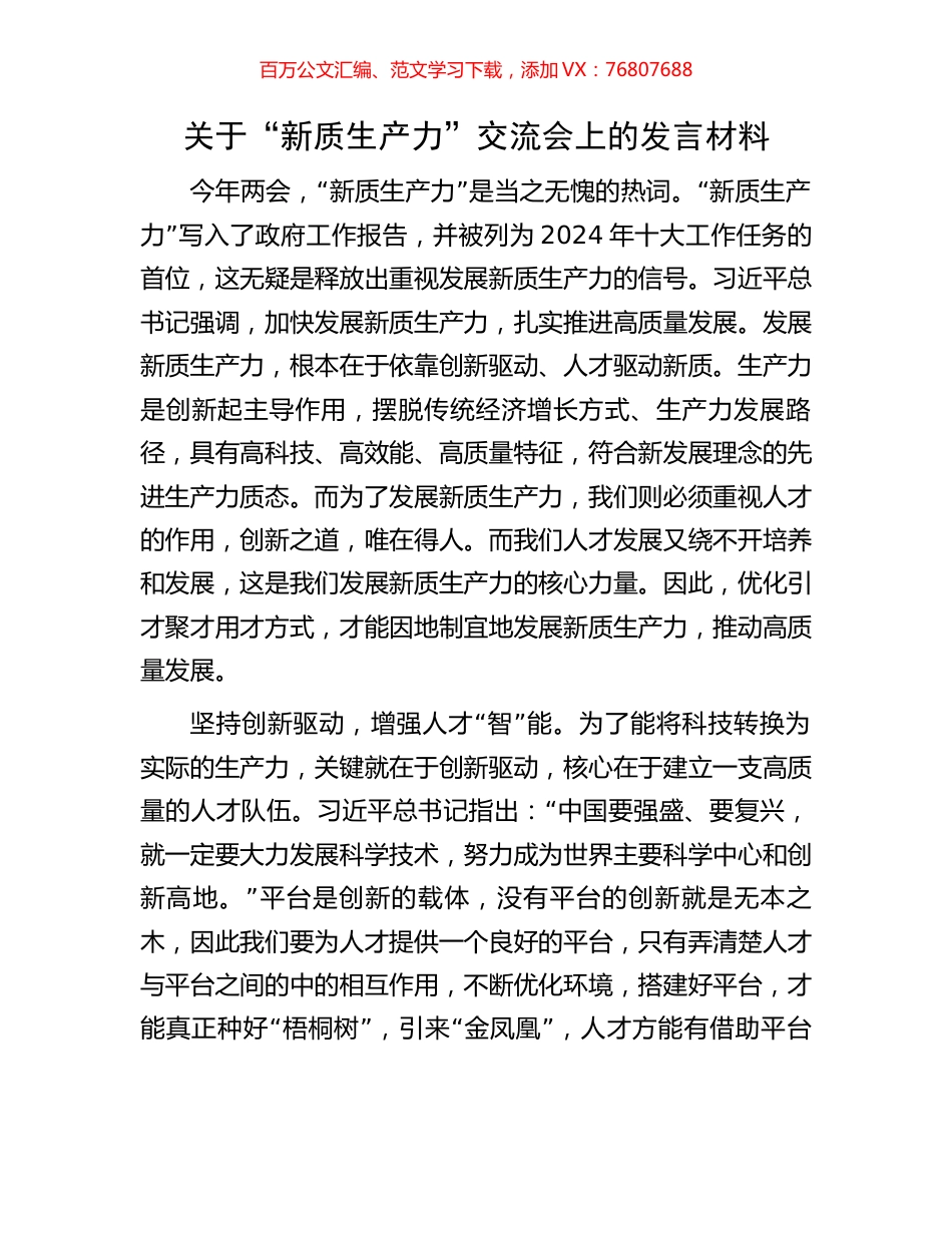 关于“新质生产力”交流会上的发言材料.docx_第1页