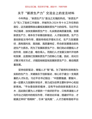 关于“新质生产力”交流会上的发言材料.docx