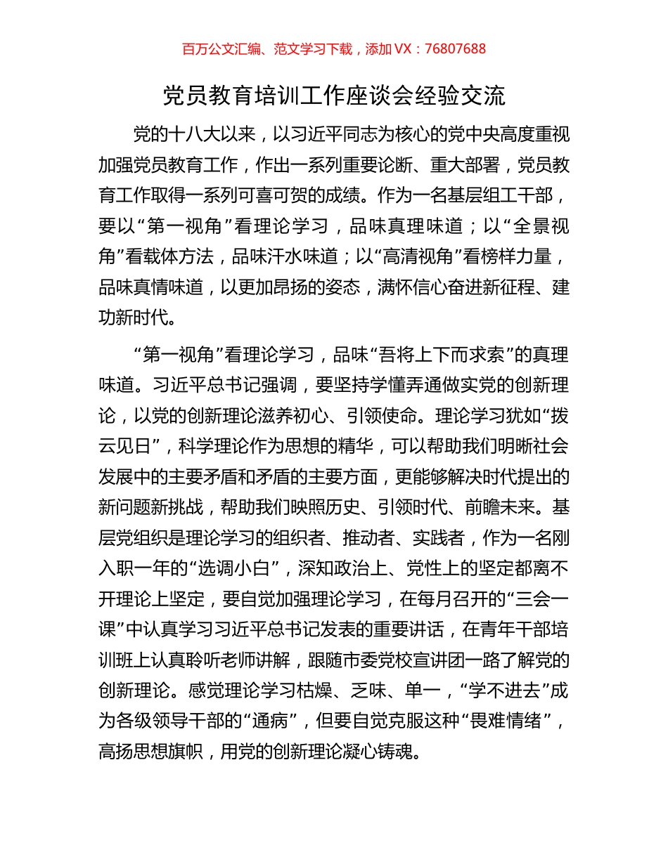党员教育培训工作座谈会经验交流.docx_第1页
