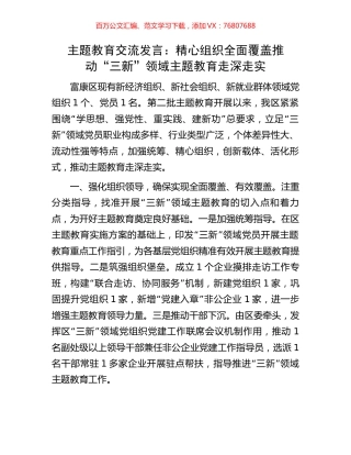 主题教育交流发言：精心组织全面覆盖推动“三新”领域主题教育走深走实.docx