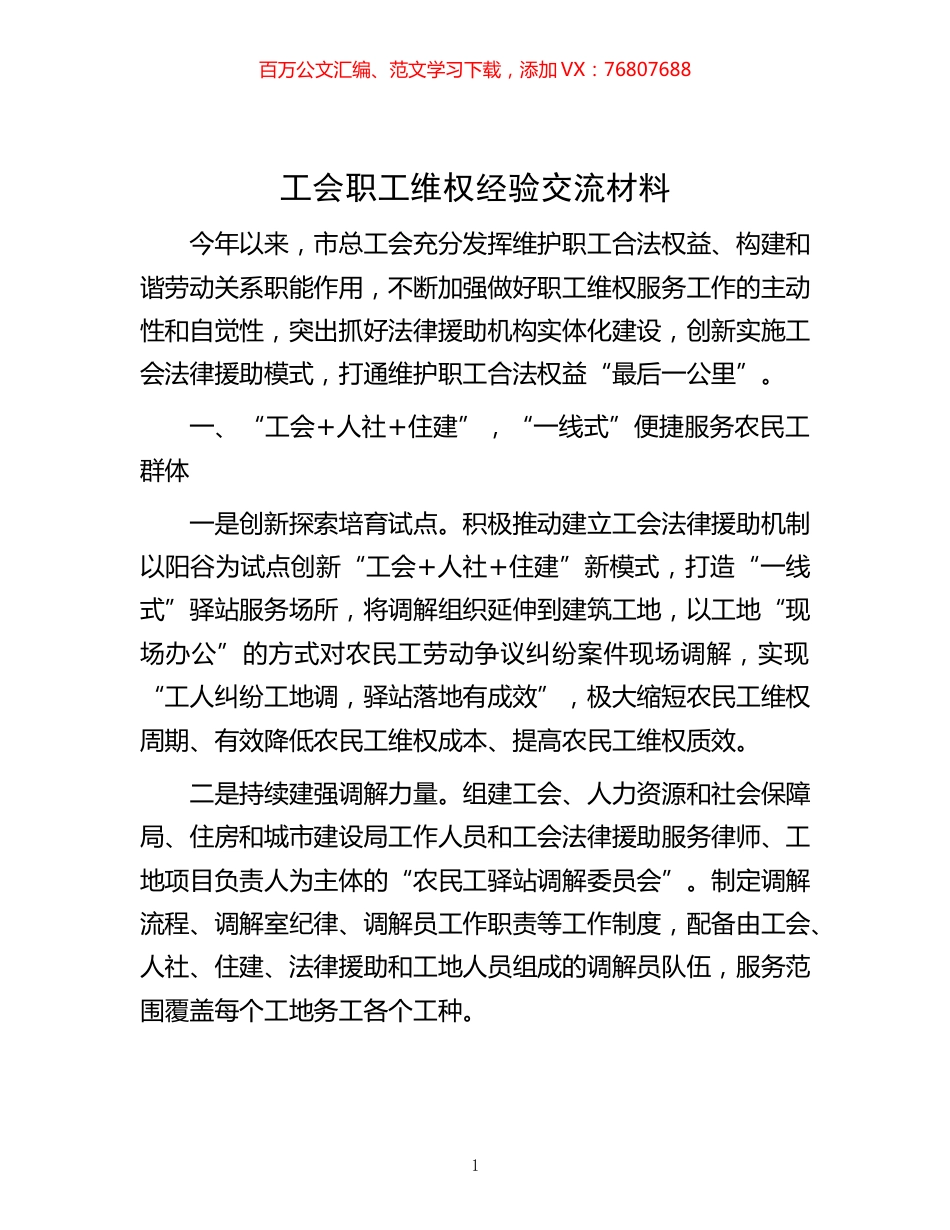 -工会职工维权经验交流材料.docx_第1页