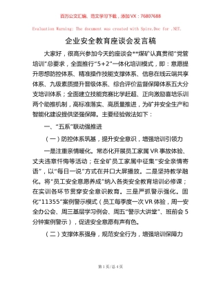 企业安全教育座谈会发言稿.docx