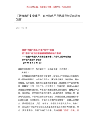 李建平：在当选永平县代理县长后的表态发言.docx