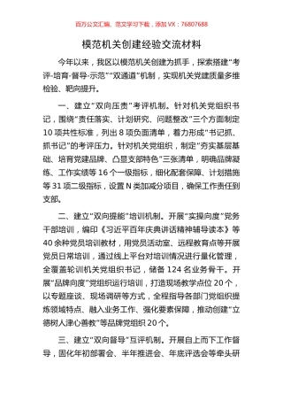 模范机关创建经验交流材料.docx