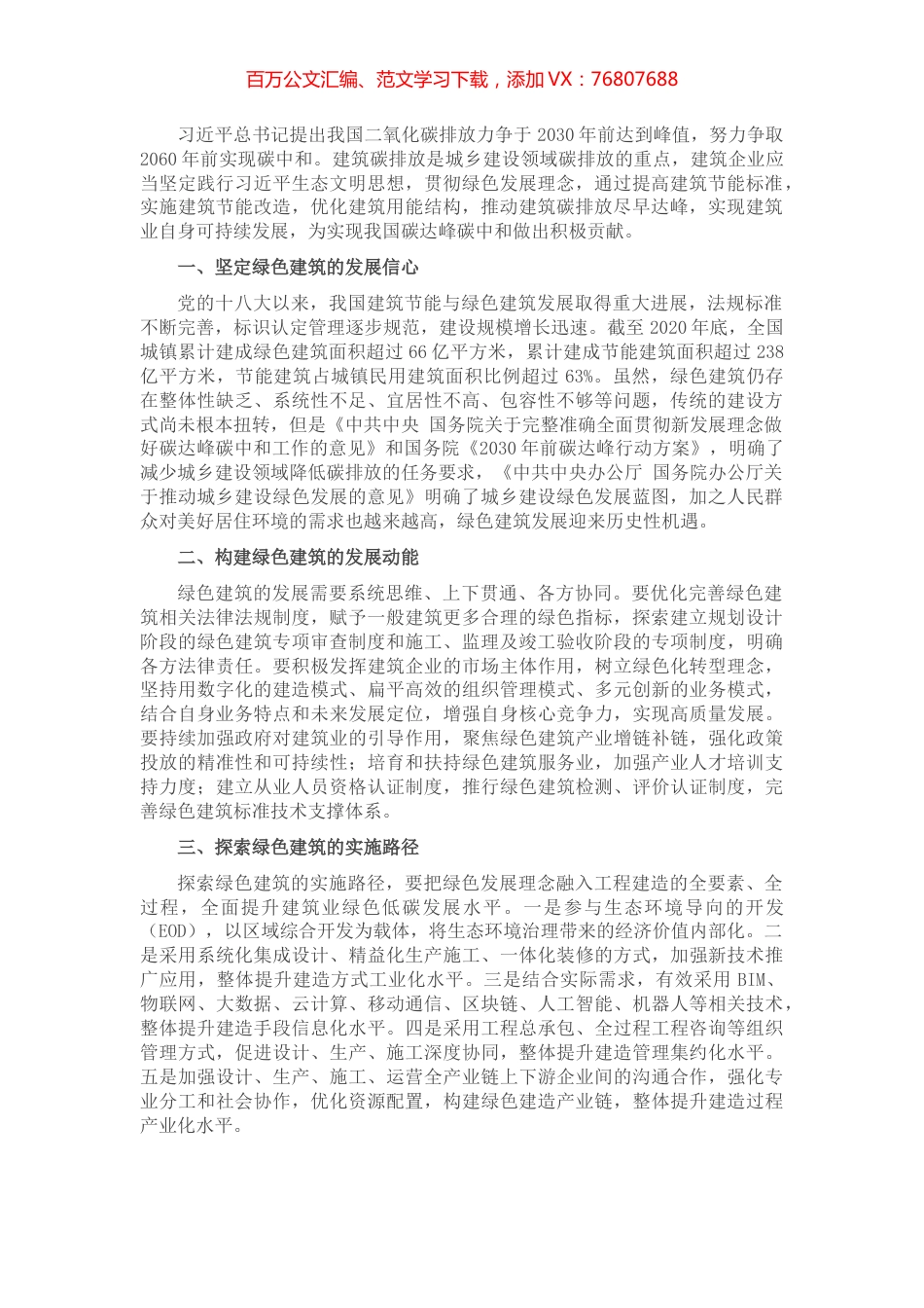 坚定贯彻绿色发展理念 引领建筑可持续发展——公司党委书记、董事长交流发言材料.docx_第1页