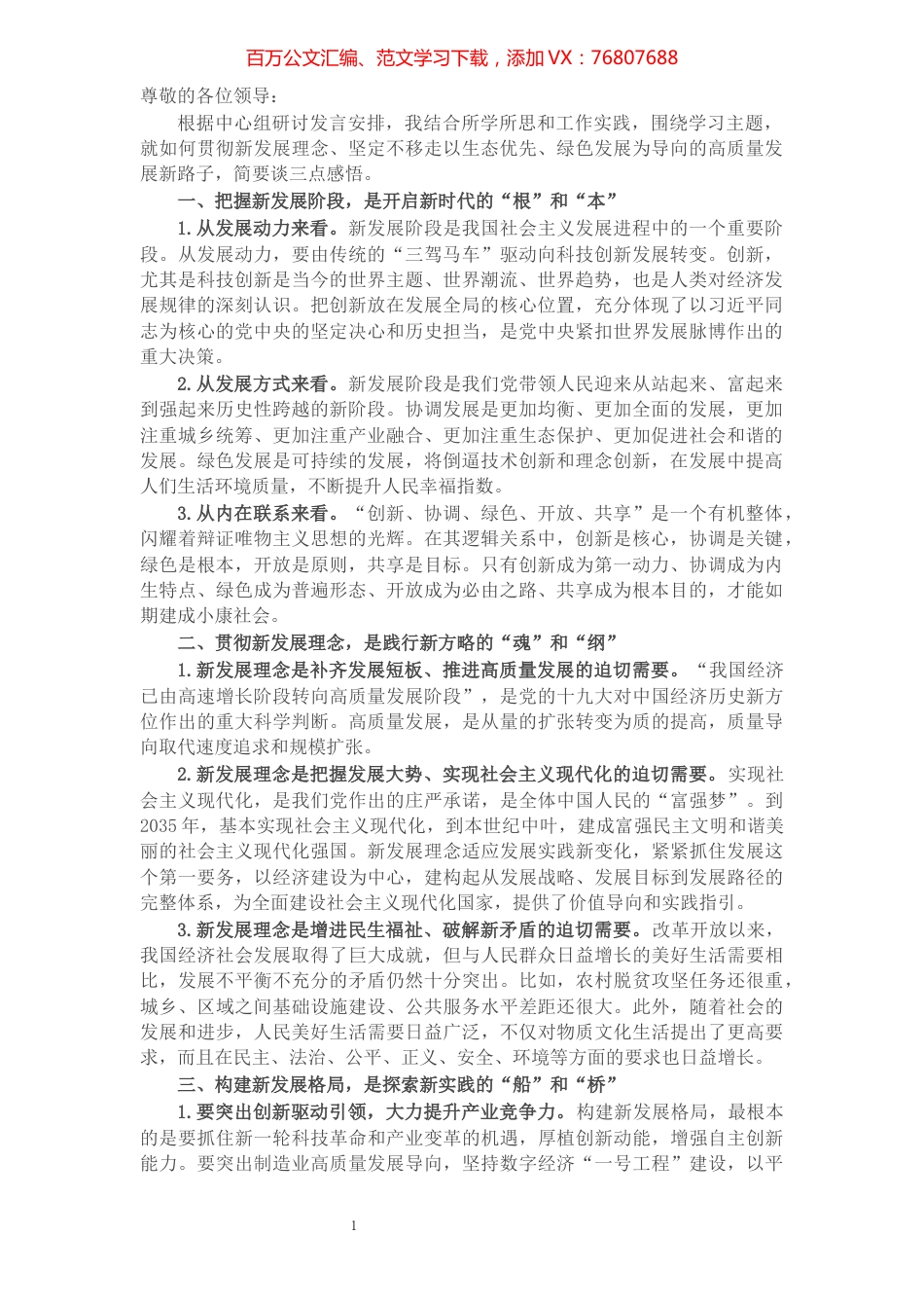 副市长在贯彻新发展理念专题理论学习中心组上的发言​​​​​​​​​​​​​​​​​​.docx_第1页