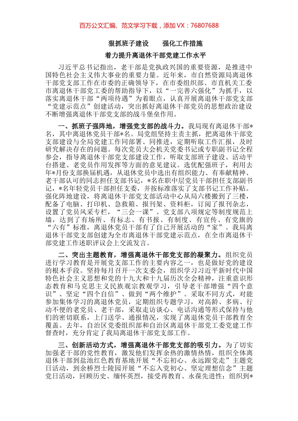 市自然资源局离退休党支部党建工作交流发言材料.docx_第1页