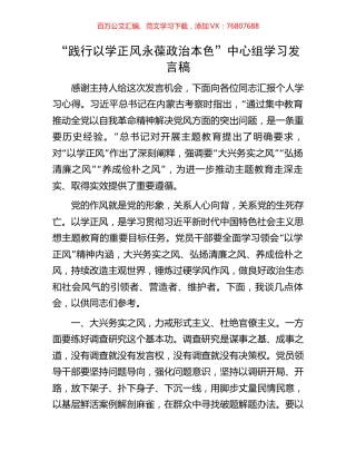 “践行以学正风永葆政治本色”中心组学习发言稿.docx