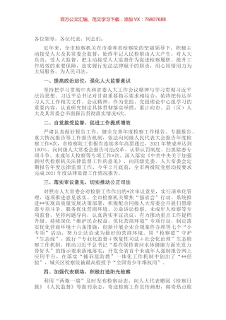 在市委人大工作会议上的交流发言.docx