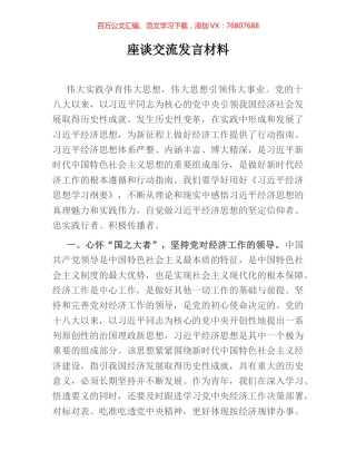 座谈交流发言材料.docx