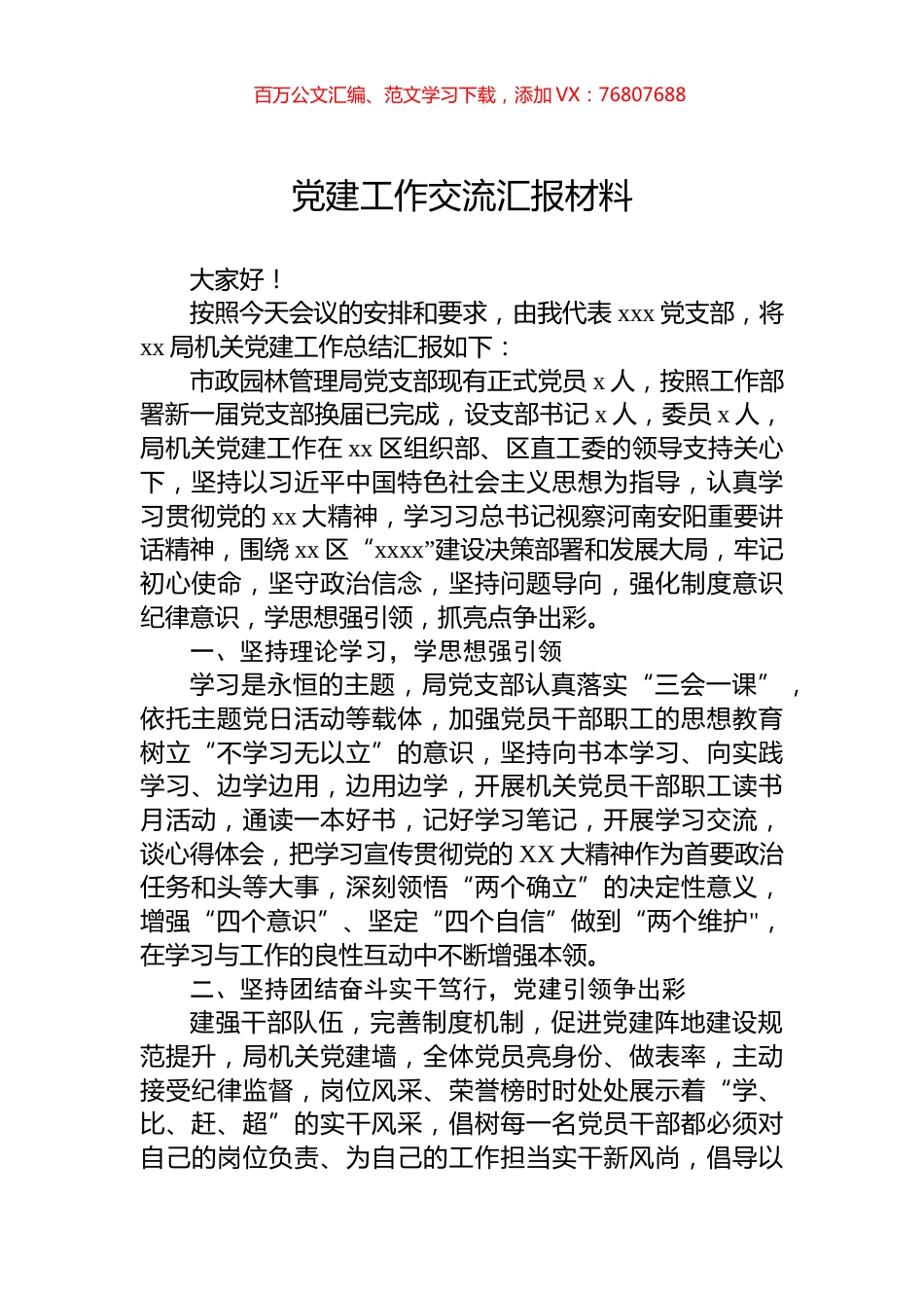 党建工作交流汇报材料.docx_第1页