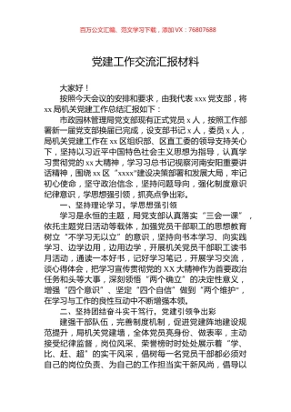 党建工作交流汇报材料.docx