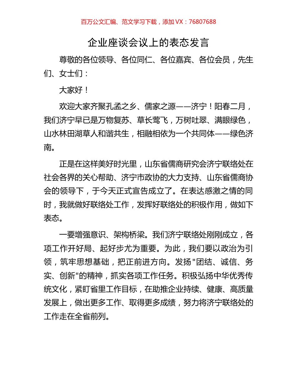 企业座谈会议上的表态发言.docx_第1页
