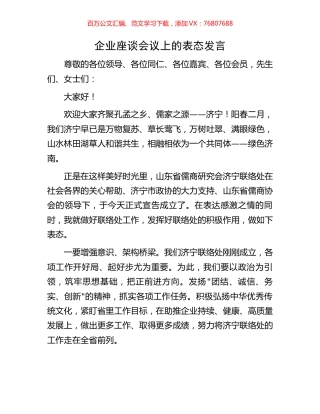 企业座谈会议上的表态发言.docx