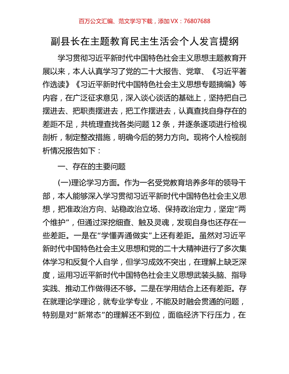 副县长在主题教育民主生活会个人发言提纲.docx_第1页