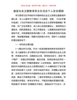 副县长在主题教育民主生活会个人发言提纲.docx