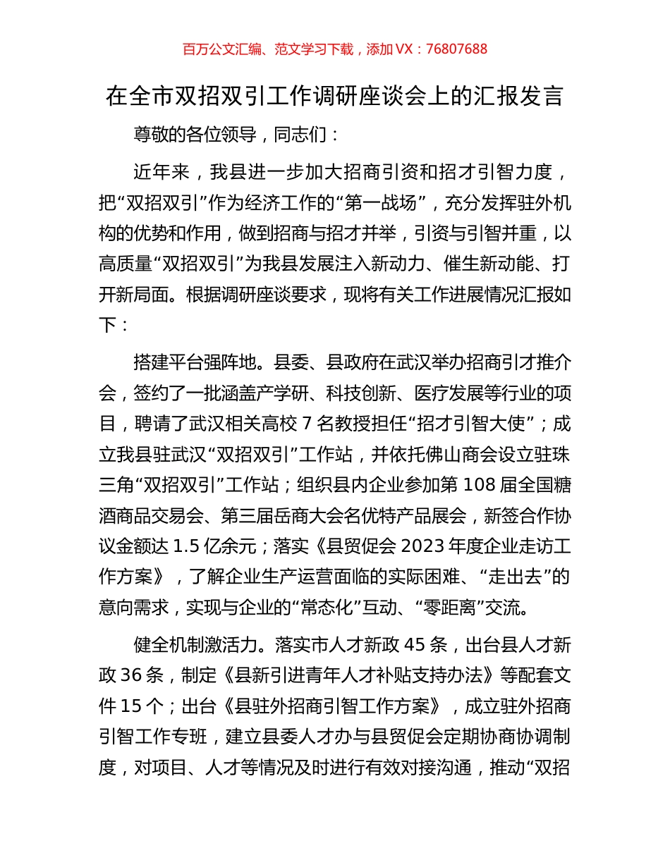 在全市双招双引工作调研座谈会上的汇报发言.docx_第1页