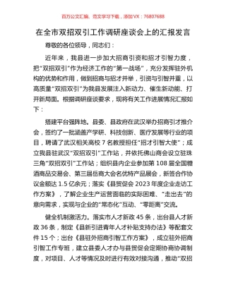 在全市双招双引工作调研座谈会上的汇报发言.docx