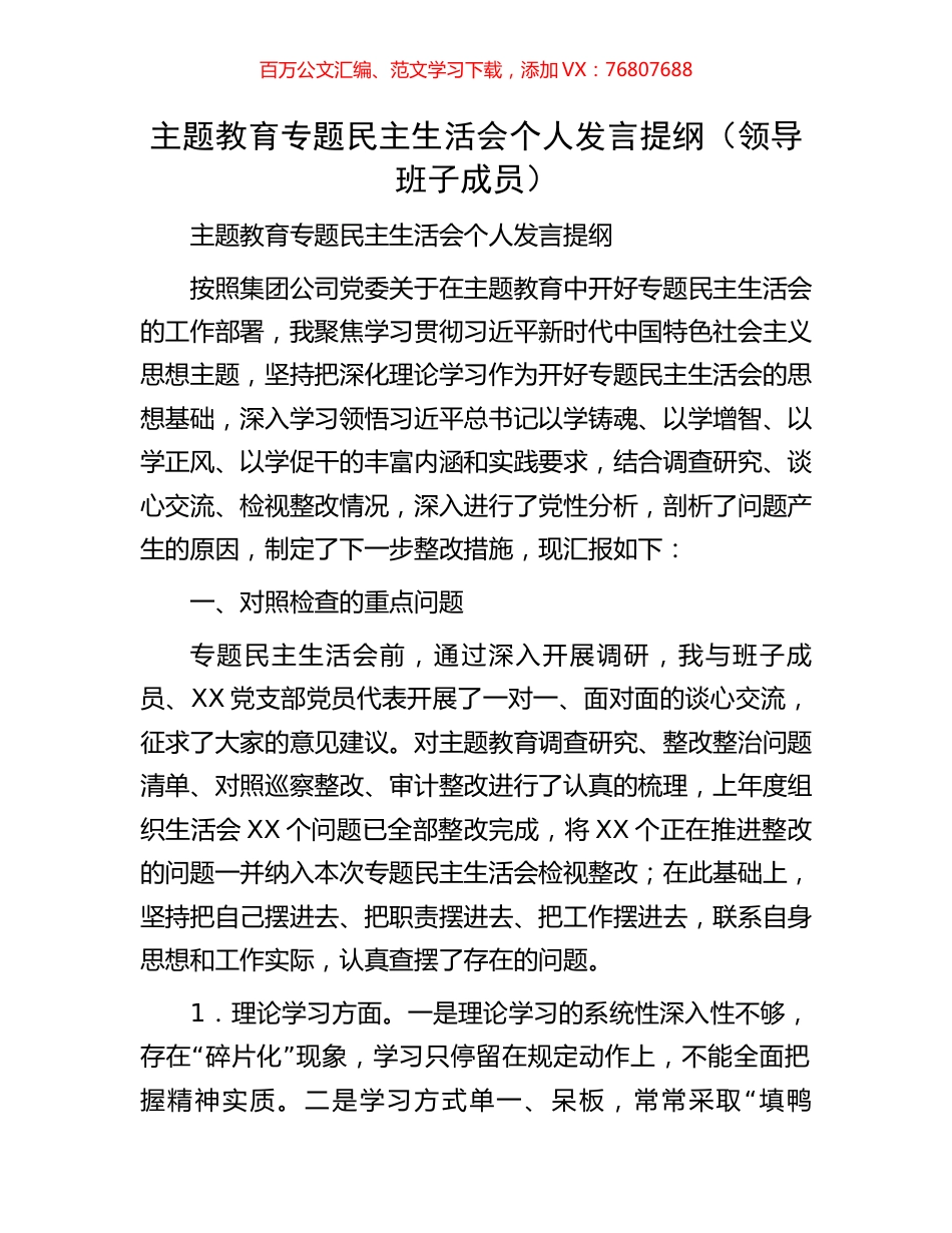 主题教育专题民主生活会个人发言提纲（领导班子成员）.docx_第1页