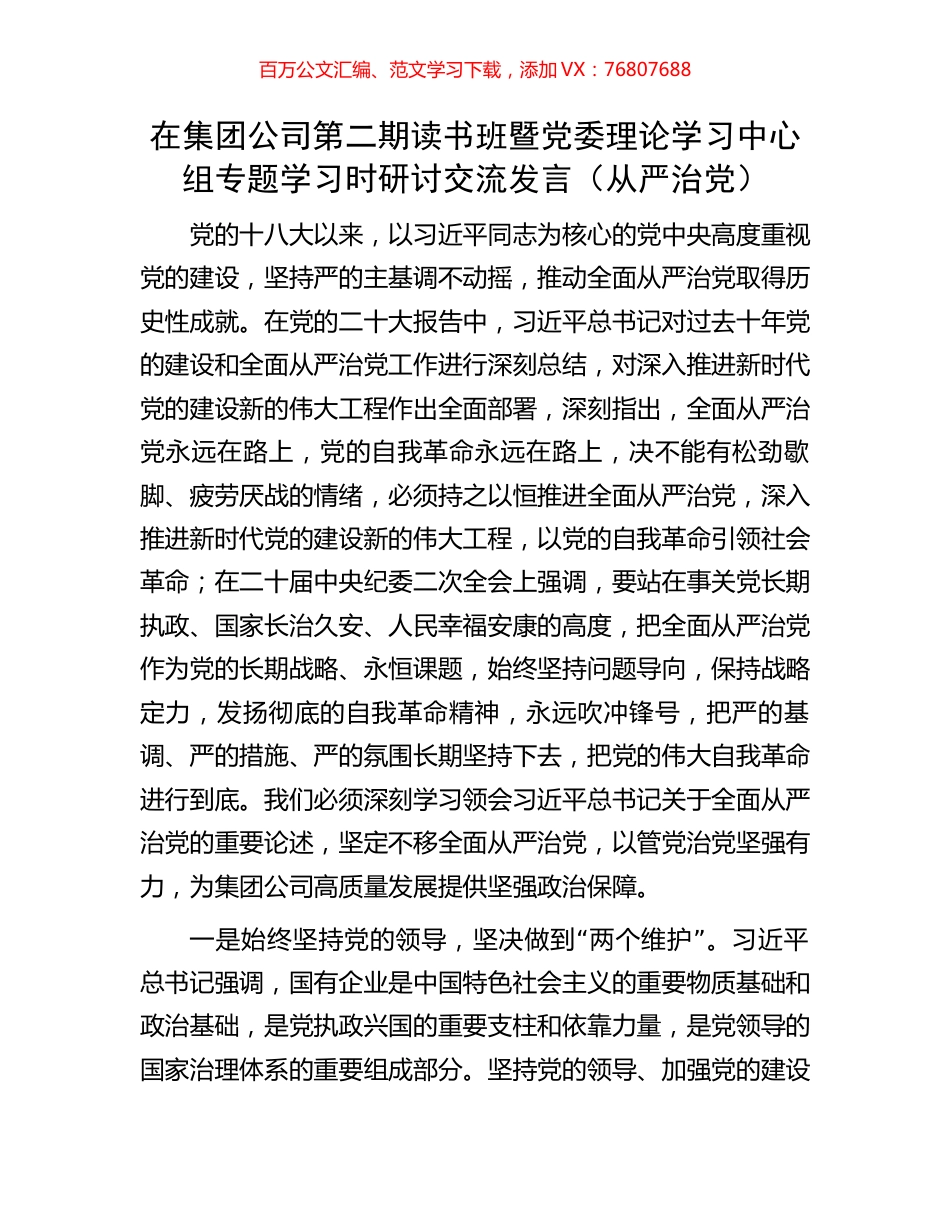 在集团公司第二期读书班暨党委理论学习中心组专题学习时研讨交流发言（从严治党）.docx_第1页
