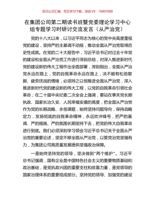 在集团公司第二期读书班暨党委理论学习中心组专题学习时研讨交流发言（从严治党）.docx