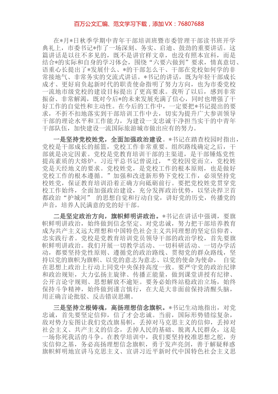 坚持正确方向 高举红色旗帜——市委党校常务副校长交流发言材料.docx_第1页
